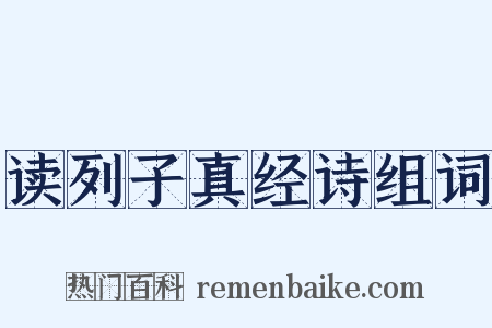 读列子真经诗组词是什么意思的图片